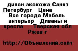 диван экокожа Санкт-Петербург › Цена ­ 5 000 - Все города Мебель, интерьер » Диваны и кресла   . Тверская обл.,Ржев г.